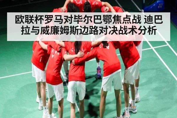 欧联杯罗马对毕尔巴鄂焦点战 迪巴拉与威廉姆斯边路对决战术分析