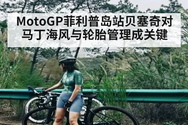 MotoGP菲利普岛站贝塞奇对马丁海风与轮胎管理成关键